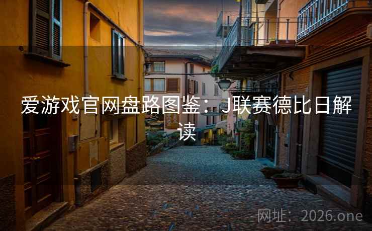 爱游戏官网盘路图鉴：J联赛德比日解读