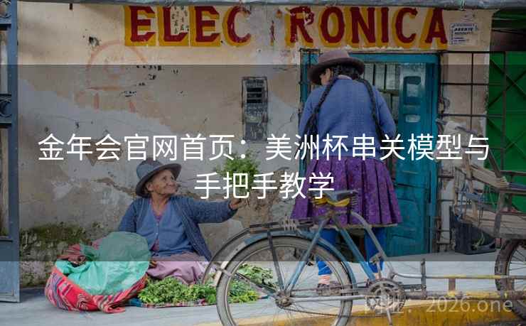 金年会官网首页：美洲杯串关模型与手把手教学