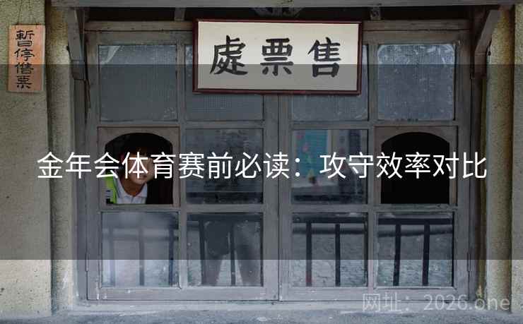 金年会体育赛前必读：攻守效率对比
