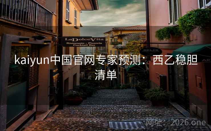 kaiyun中国官网专家预测：西乙稳胆清单