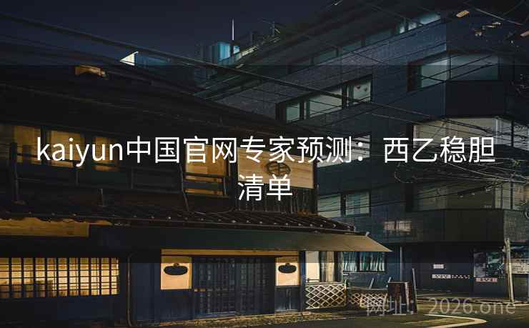 kaiyun中国官网专家预测：西乙稳胆清单