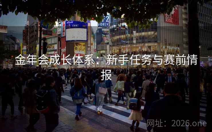 金年会成长体系：新手任务与赛前情报