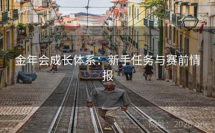 金年会成长体系：新手任务与赛前情报