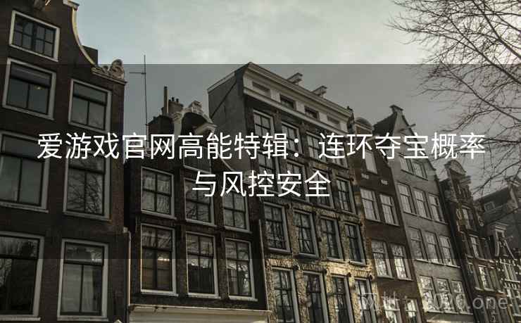 爱游戏官网高能特辑：连环夺宝概率与风控安全
