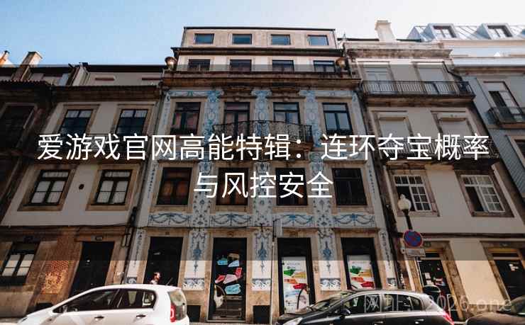 爱游戏官网高能特辑：连环夺宝概率与风控安全