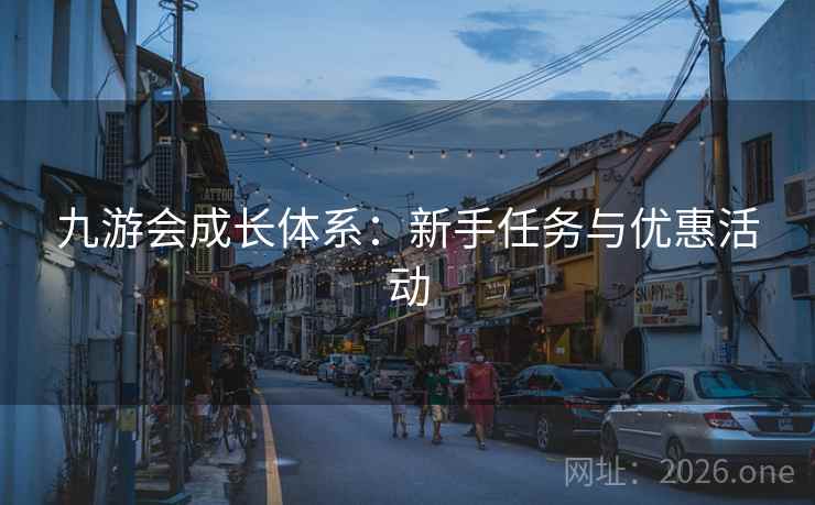 九游会成长体系：新手任务与优惠活动