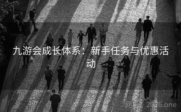 九游会成长体系：新手任务与优惠活动