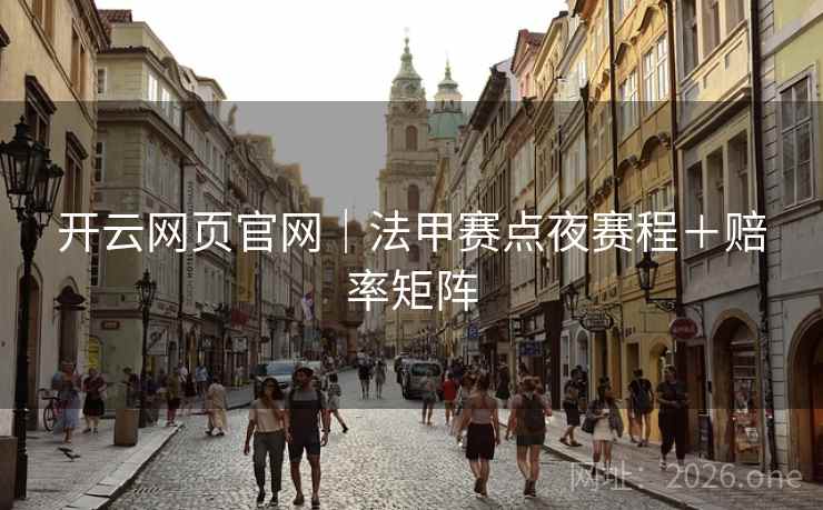 开云网页官网｜法甲赛点夜赛程＋赔率矩阵