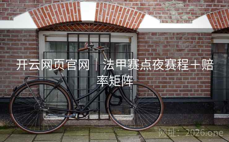 开云网页官网｜法甲赛点夜赛程＋赔率矩阵