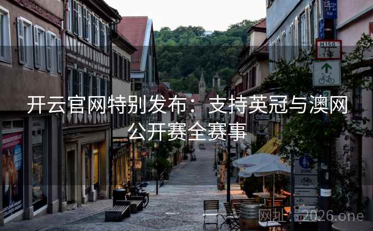 开云官网特别发布：支持英冠与澳网公开赛全赛事