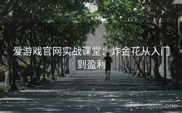 爱游戏官网实战课堂：炸金花从入门到盈利