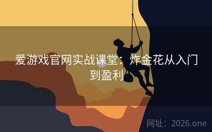 爱游戏官网实战课堂：炸金花从入门到盈利