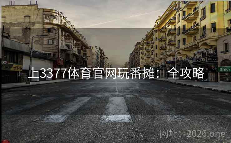上3377体育官网玩番摊：全攻略
