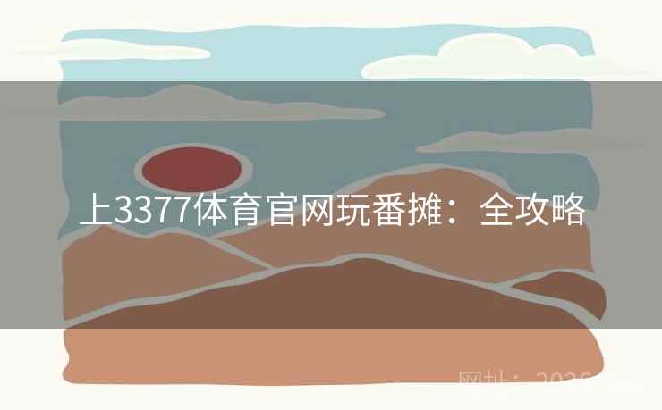 上3377体育官网玩番摊：全攻略