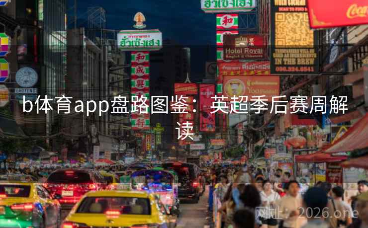 b体育app盘路图鉴：英超季后赛周解读