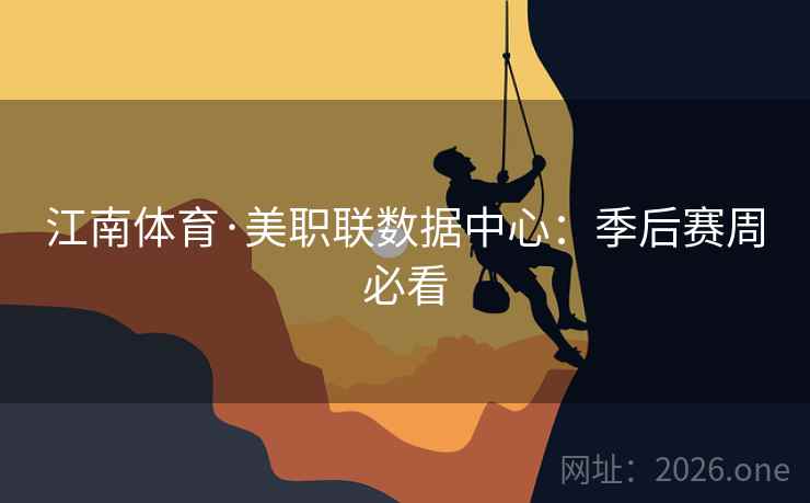 江南体育·美职联数据中心：季后赛周必看