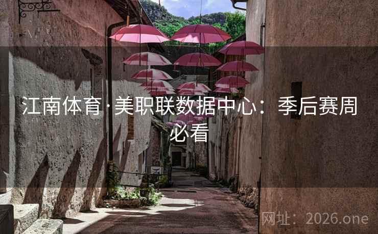 江南体育·美职联数据中心：季后赛周必看