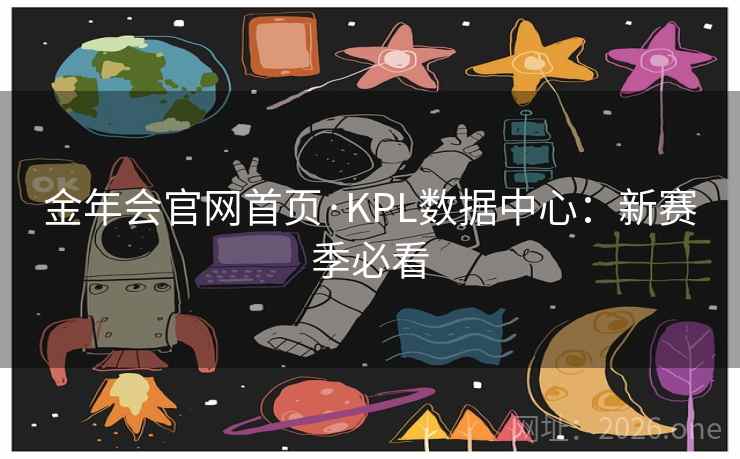 金年会官网首页·KPL数据中心：新赛季必看