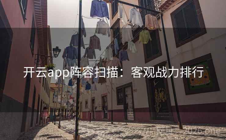 开云app阵容扫描：客观战力排行