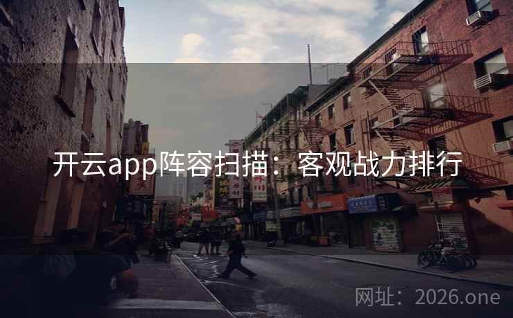 开云app阵容扫描：客观战力排行