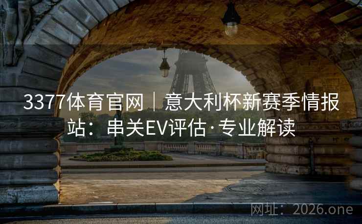 3377体育官网｜意大利杯新赛季情报站：串关EV评估·专业解读