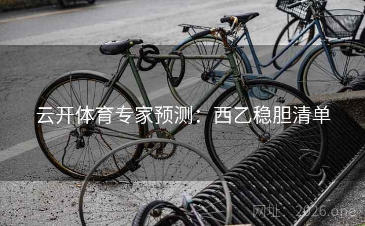 云开体育专家预测：西乙稳胆清单