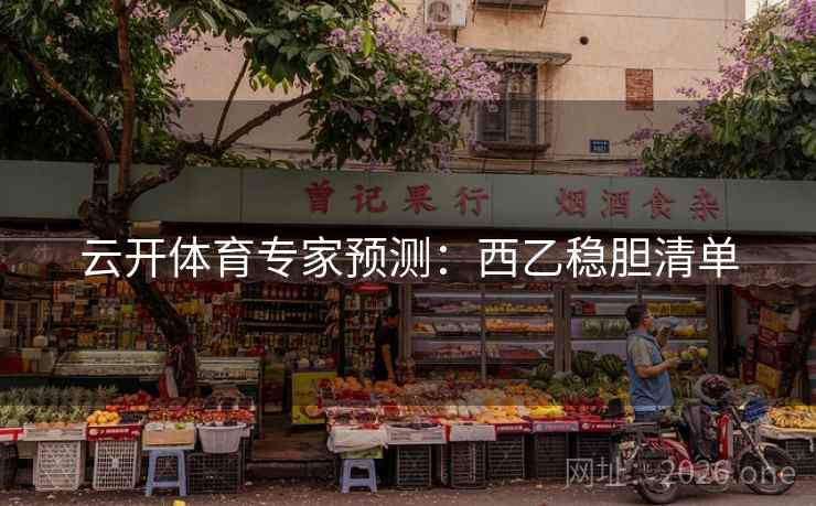 云开体育专家预测：西乙稳胆清单