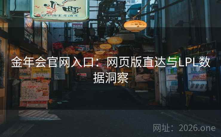 金年会官网入口：网页版直达与LPL数据洞察