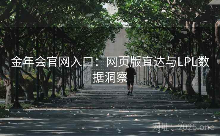 金年会官网入口：网页版直达与LPL数据洞察