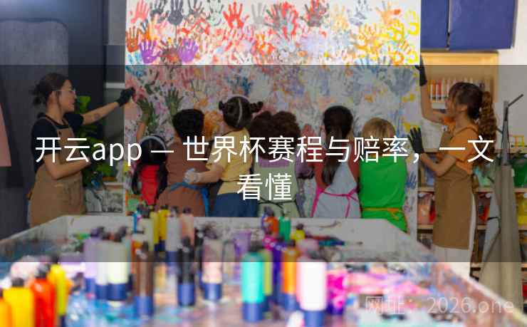 开云app — 世界杯赛程与赔率，一文看懂