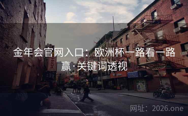 金年会官网入口：欧洲杯一路看一路赢·关键词透视