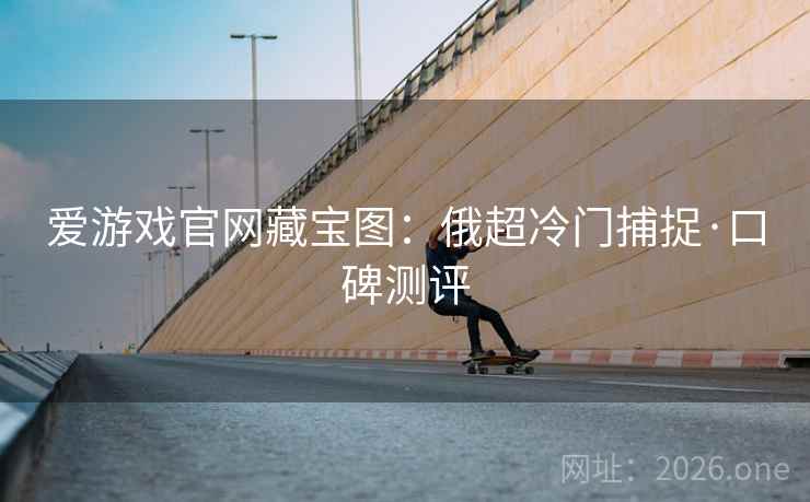 爱游戏官网藏宝图：俄超冷门捕捉·口碑测评