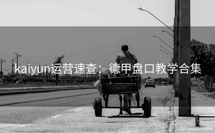 kaiyun运营速查：德甲盘口教学合集