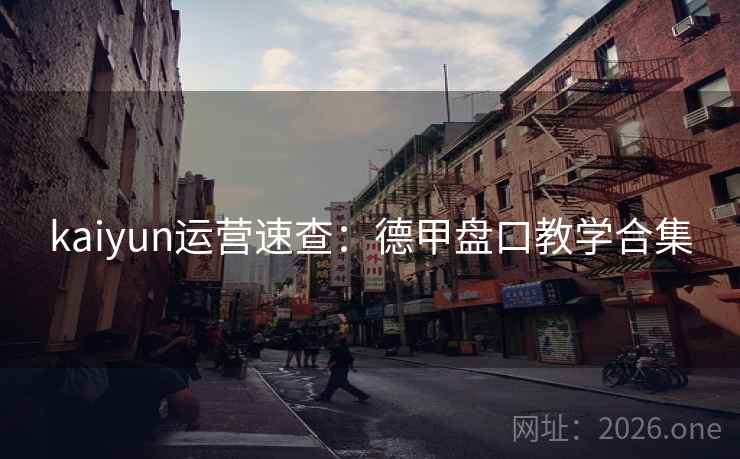 kaiyun运营速查：德甲盘口教学合集
