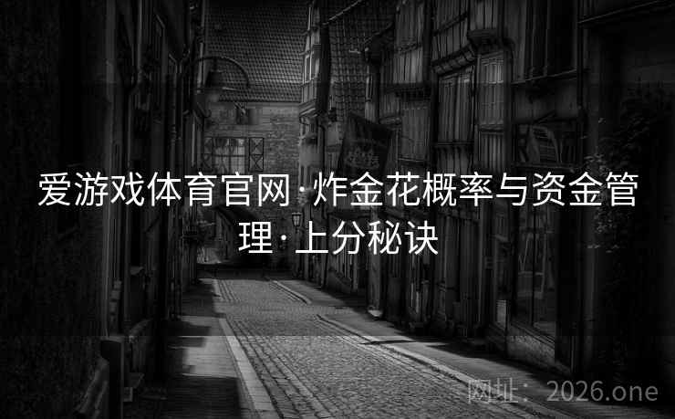 爱游戏体育官网·炸金花概率与资金管理·上分秘诀
