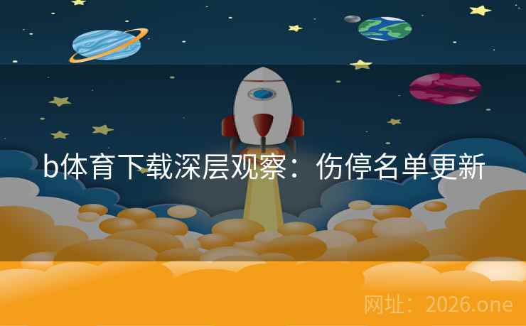 b体育下载深层观察：伤停名单更新