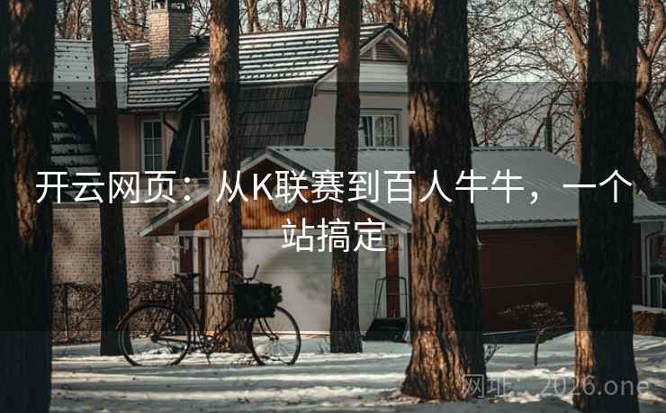 开云网页：从K联赛到百人牛牛，一个站搞定