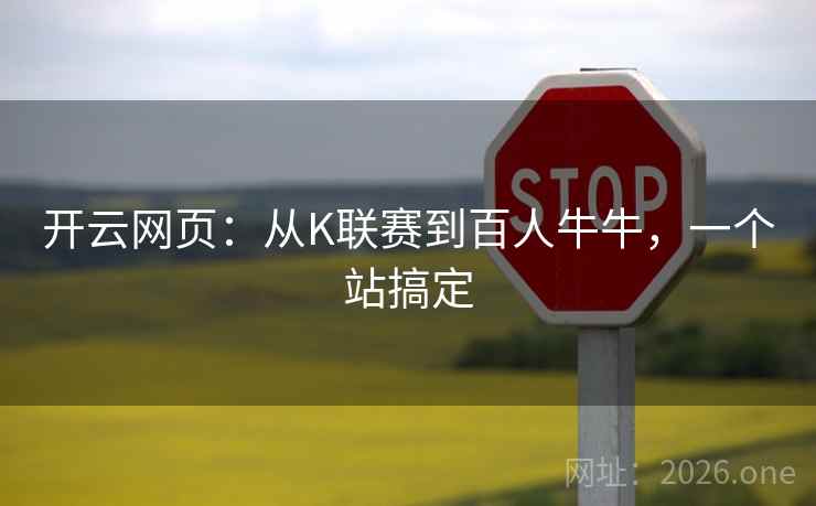 开云网页：从K联赛到百人牛牛，一个站搞定