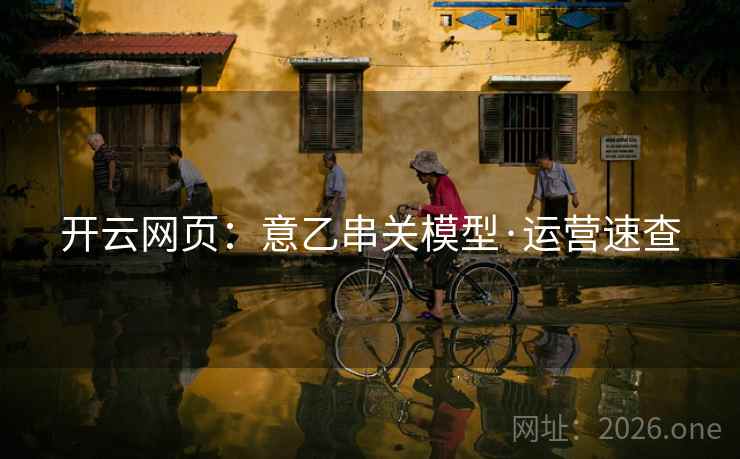 开云网页：意乙串关模型·运营速查