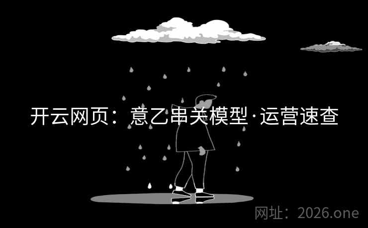 开云网页：意乙串关模型·运营速查