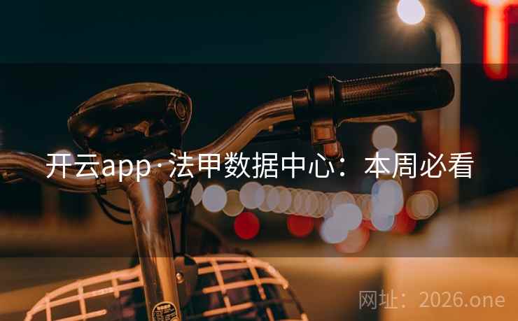 开云app·法甲数据中心：本周必看