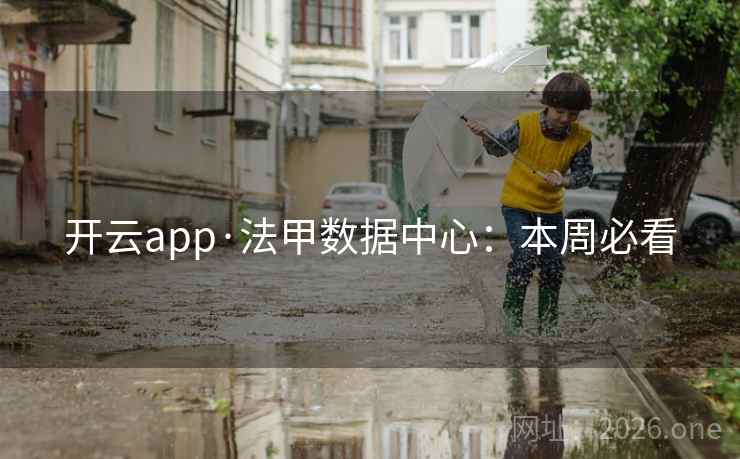开云app·法甲数据中心：本周必看