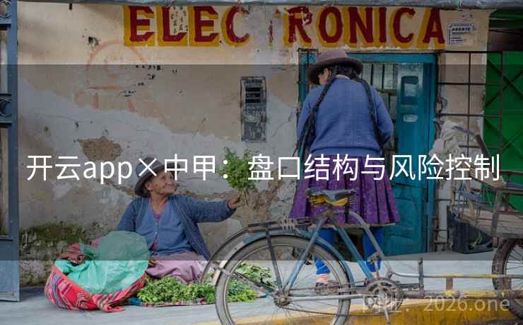 开云app×中甲：盘口结构与风险控制