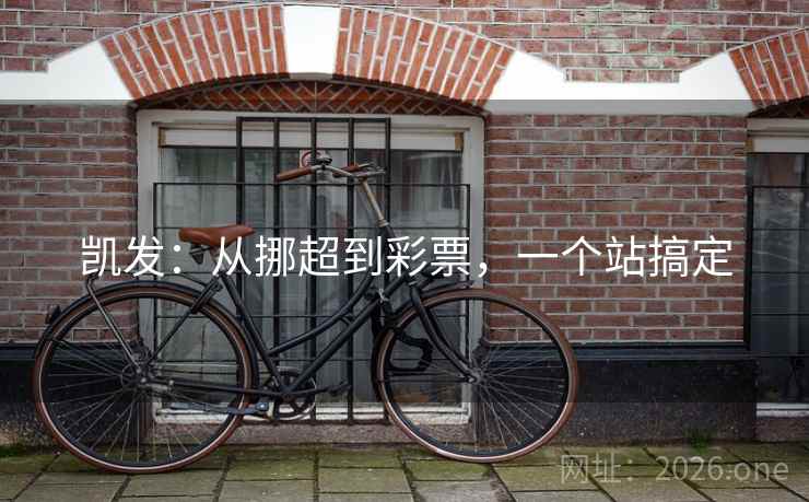 凯发:从挪超到彩票,一个站搞定 凯发:从挪超到彩票,一个站搞定