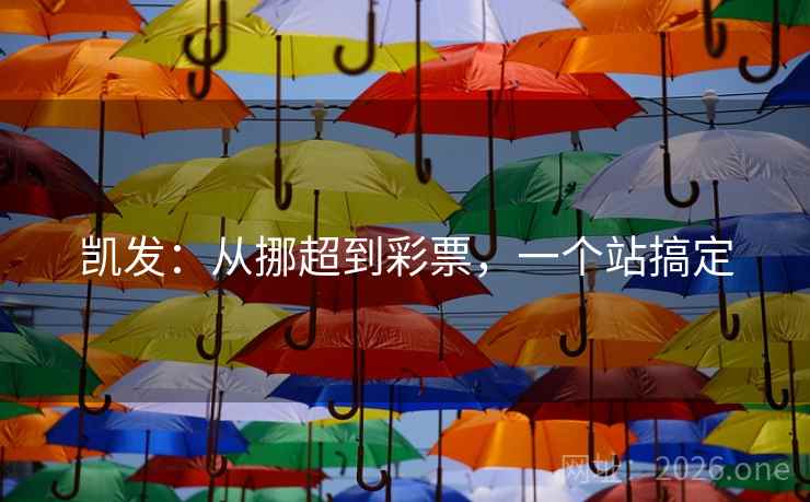 凯发:从挪超到彩票,一个站搞定 凯发:从挪超到彩票,一个站搞定