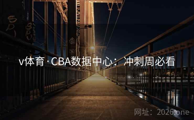 v体育·CBA数据中心：冲刺周必看