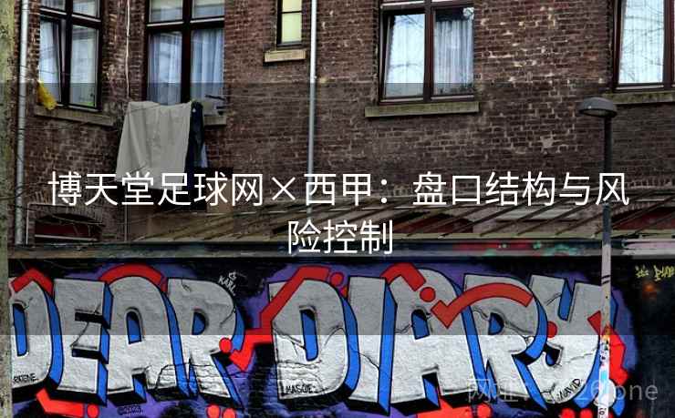 博天堂足球网×西甲：盘口结构与风险控制