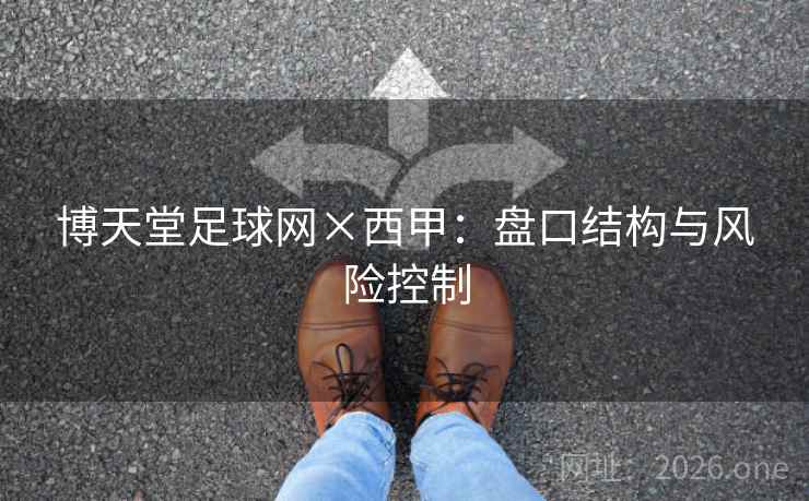 博天堂足球网×西甲：盘口结构与风险控制