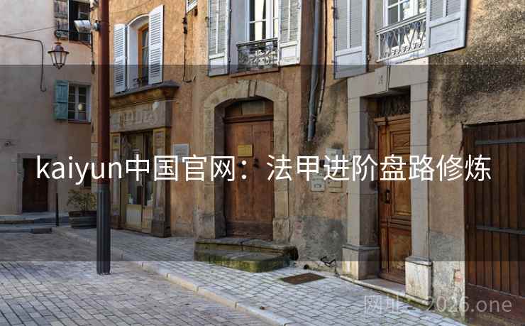 kaiyun中国官网：法甲进阶盘路修炼