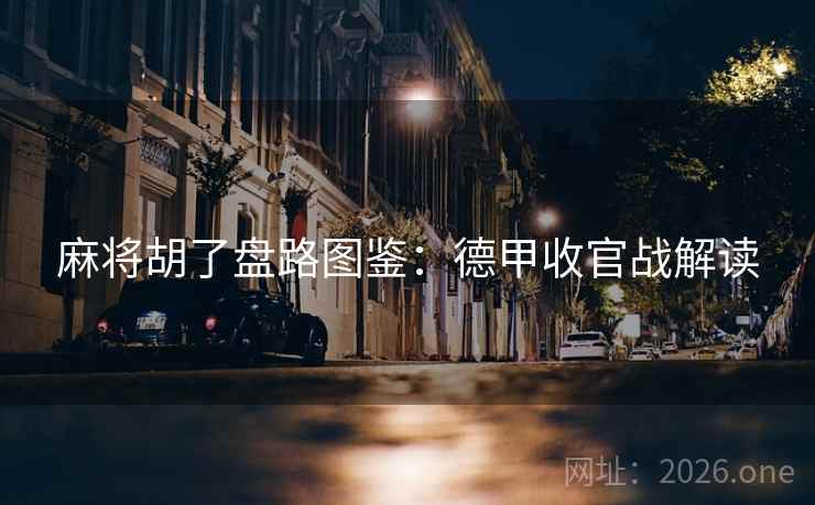麻将胡了盘路图鉴：德甲收官战解读